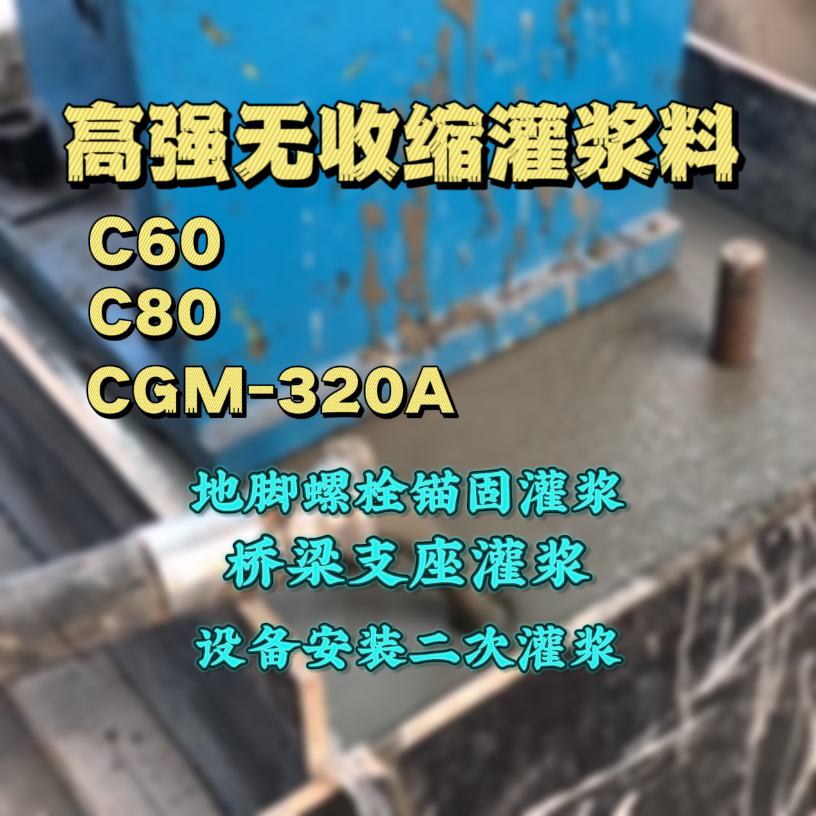 武陵源灌浆料加水多了、稀了会有什么影响？